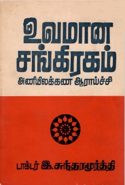 தமிழில் சொல்லாட்சிகள் பற்றிய ஒரு ஆய்வு | A Study of Rhetorics in Tamil